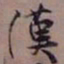 藤原佐理漢书法图片