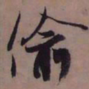 藤原佐理偷书法图片
