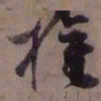 藤原佐理權书法图片