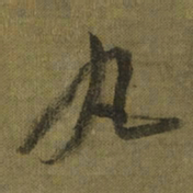 王献之丸书法图片