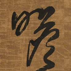 王铎瞻书法图片