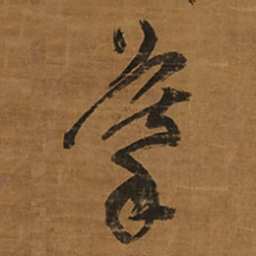 王铎摹书法图片