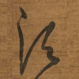 王铎须书法图片