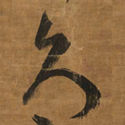 王铎久书法图片