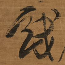 王铎戏书法图片