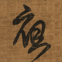 王铎应书法图片