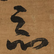 王铎恶书法图片