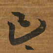 王铎己书法图片