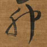 王铎卯书法图片