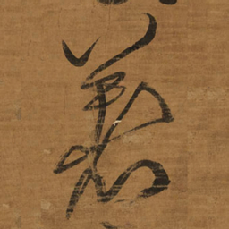 王铎着书法图片
