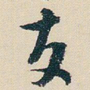朱耷友书法图片