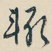 朱耷輒书法图片