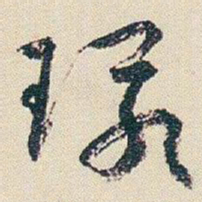 朱耷環书法图片