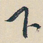 朱耷下书法图片