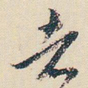朱耷者书法图片