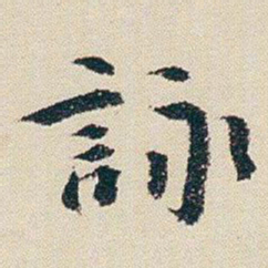 朱耷詠书法图片