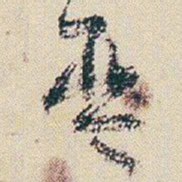 朱耷琴书法图片