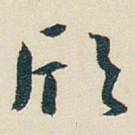 朱耷欣书法图片