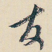 朱耷友书法图片