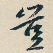 朱耷豈书法图片