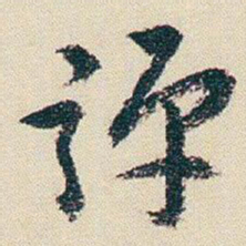 朱耷弹书法图片