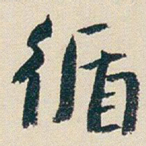 朱耷循书法图片