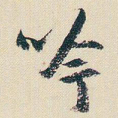 朱耷吟书法图片