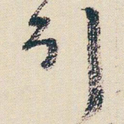 朱耷引书法图片