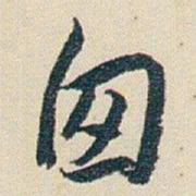 朱耷囪书法图片
