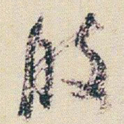 朱耷肢书法图片