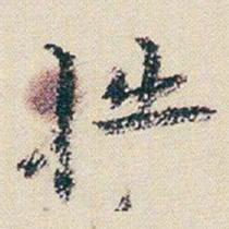 朱耷拙书法图片