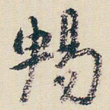 朱耷暢书法图片