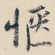 朱耷惬书法图片