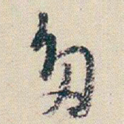 朱耷多书法图片