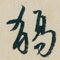 朱耷觴书法图片