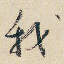 朱耷我书法图片