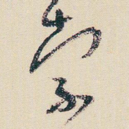 朱耷索书法图片