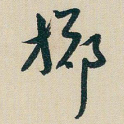 朱耷掷书法图片