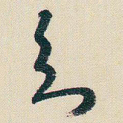 朱耷知书法图片