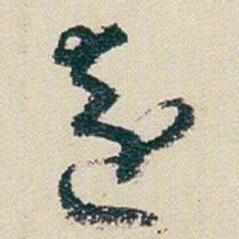 朱耷遠书法图片