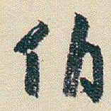 朱耷伯书法图片