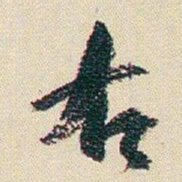 朱耷右书法图片