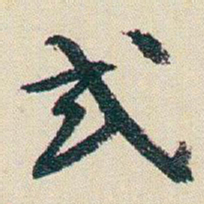 朱耷或书法图片