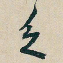 朱耷乏书法图片