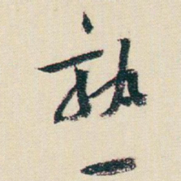 朱耷熟书法图片
