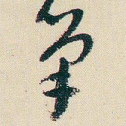 朱耷筆书法图片