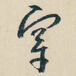 朱耷穿书法图片
