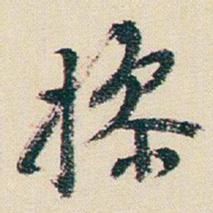 朱耷撡书法图片
