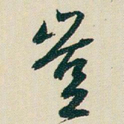 朱耷豈书法图片