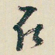 朱耷在书法图片